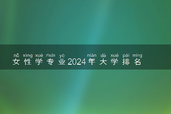 女性学专业2024年大学排名 最好的大学排行榜