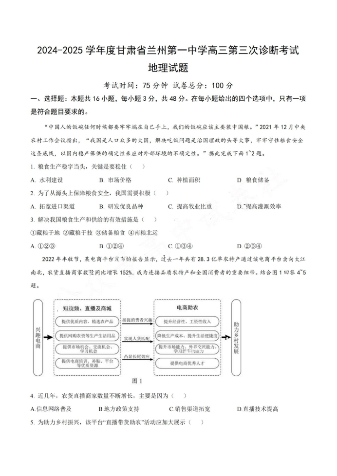 2025甘肃高三高考一诊地理试题及答案参考