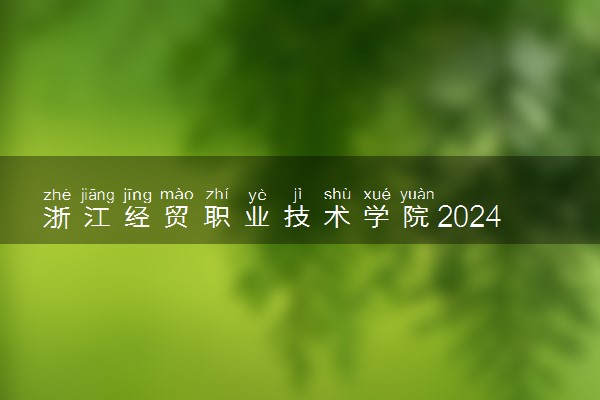 浙江经贸职业技术学院2024年各省录取分数线 多少分能考上