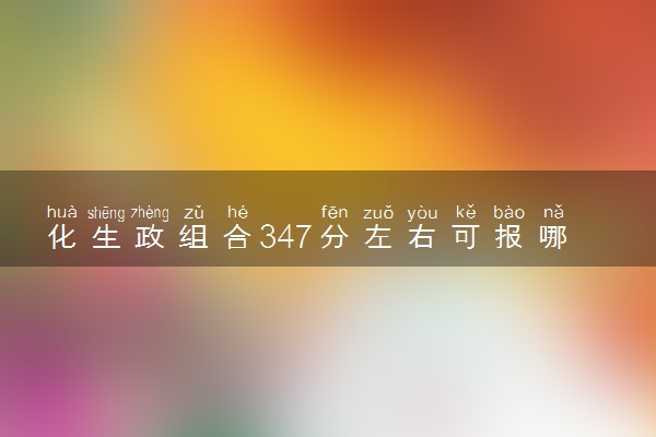 化生政组合347分左右可报哪些大学 怎么填报志愿