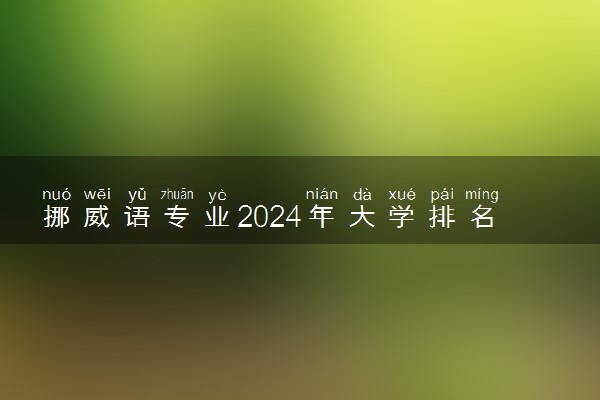 挪威语专业2024年大学排名 最好的大学排行榜