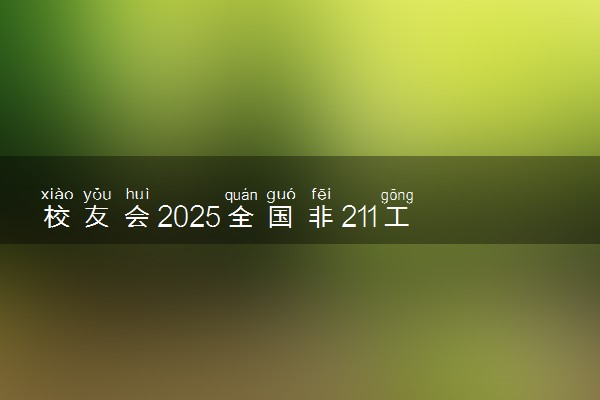 校友会2025全国非211工程大学排行榜 最新排名