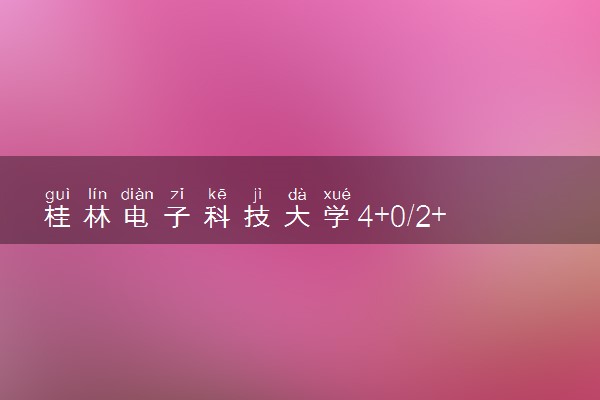 桂林电子科技大学4+0/2+2国际本科收费标准 学费多少钱