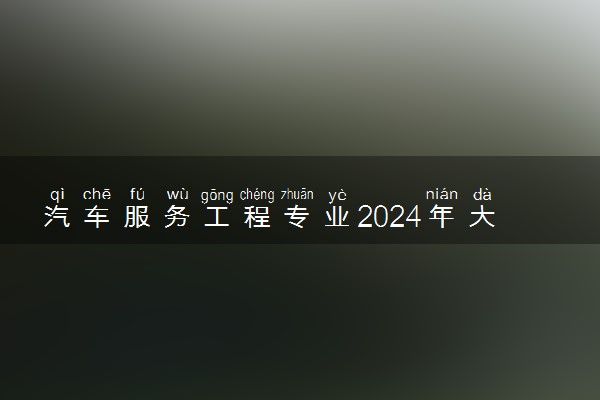 汽车服务工程专业2024年大学排名 最好的大学排行榜