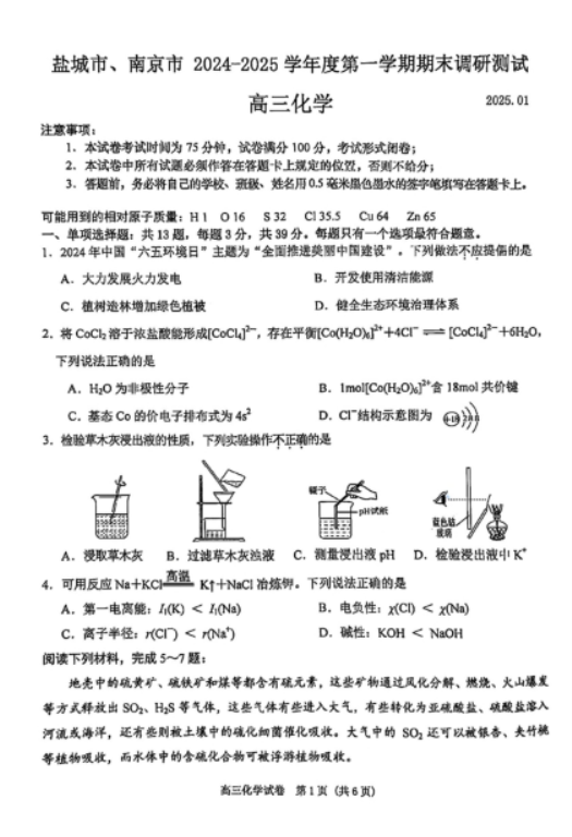 江苏2025高三南京盐城期末(一模)考试化学试题及答案