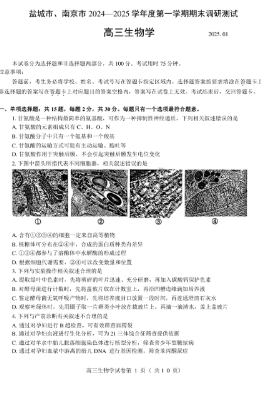 江苏2025高三南京盐城期末(一模)考试生物试题及答案