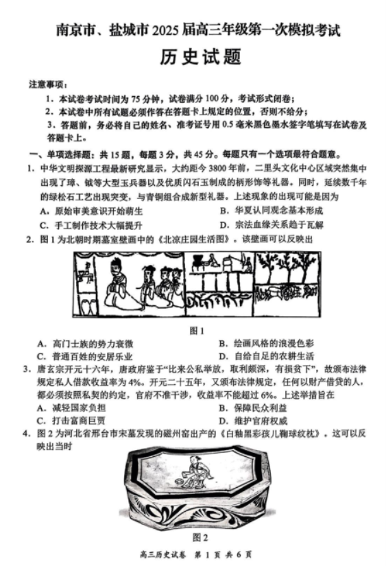 江苏2025高三南京盐城期末(一模)考试历史试题及答案