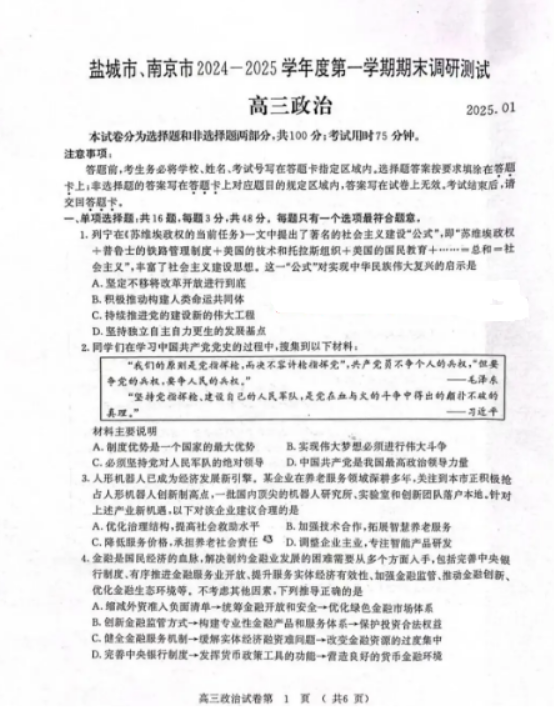 江苏2025高三南京盐城期末(一模)考试政治试题及答案