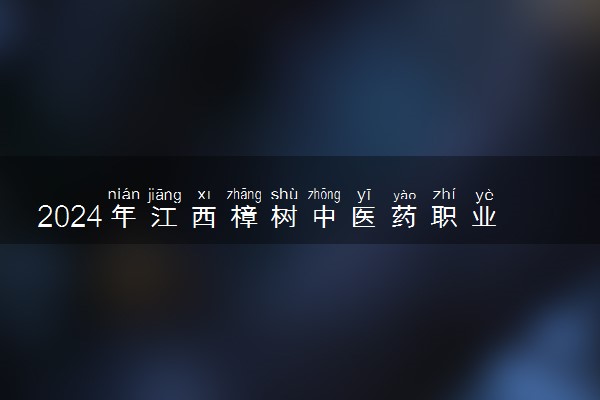 2024年江西樟树中医药职业学院录取分数线是多少 各省最低分数线及位次