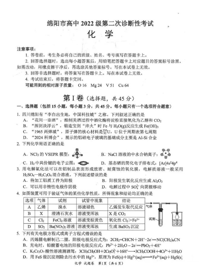 2025四川绵阳二诊化学试题及答案参考