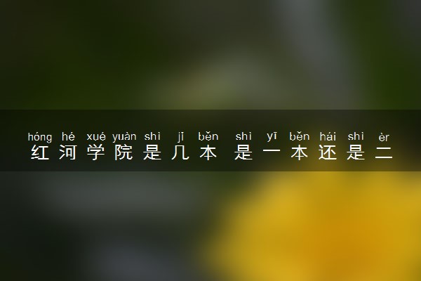 红河学院是几本 是一本还是二本大学
