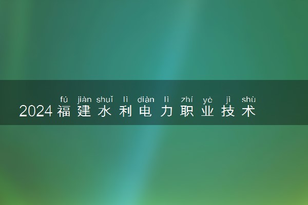 2024福建水利电力职业技术学院在山东录取分数线 各专业分数及位次