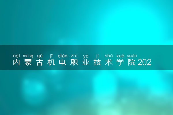 内蒙古机电职业技术学院2024各省录取分数线及最低位次是多少