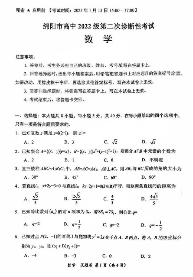 2025四川绵阳二诊数学试题及答案【最新出炉】