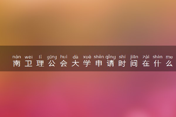 南卫理公会大学申请时间在什么时候 几月份截止
