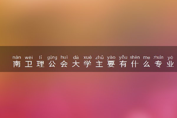 南卫理公会大学主要有什么专业 哪些受欢迎