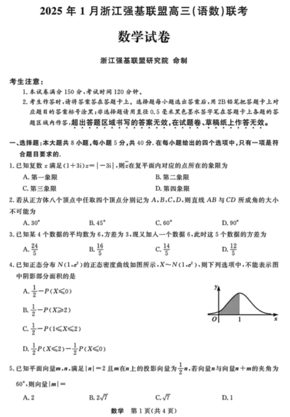 2025年1月浙江强基联盟高三语数联考数学试题及答案解析