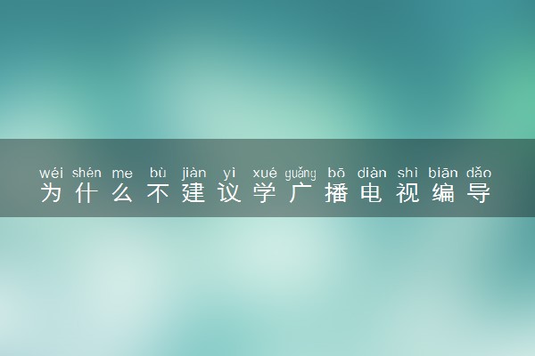 为什么不建议学广播电视编导 就业前景不好吗