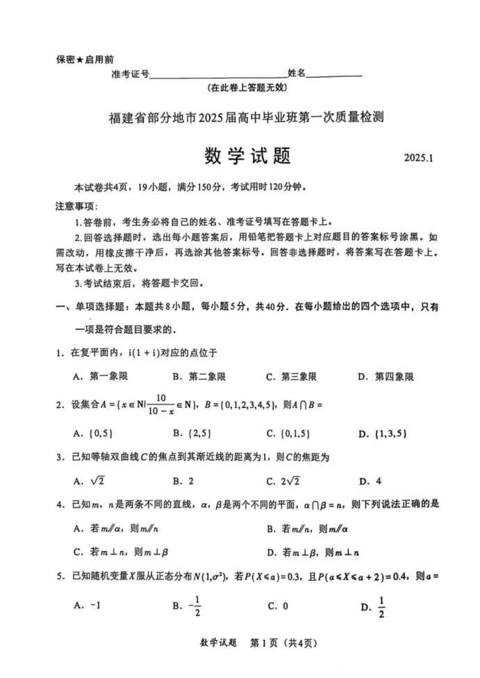 福建2025届六市联考第一次质量检测数学试题及答案解析