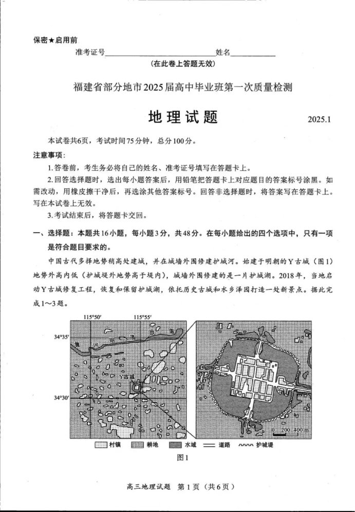 福建2025届六市联考第一次质量检测地理试题及答案解析