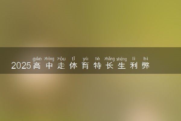 2025高中走体育特长生利弊分析 哪些人适合选择