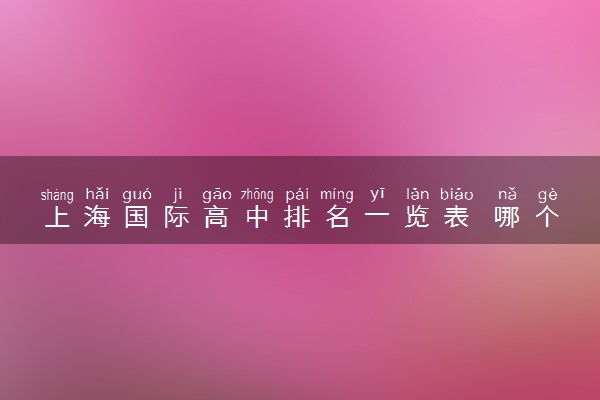 上海国际高中排名一览表 哪个最好