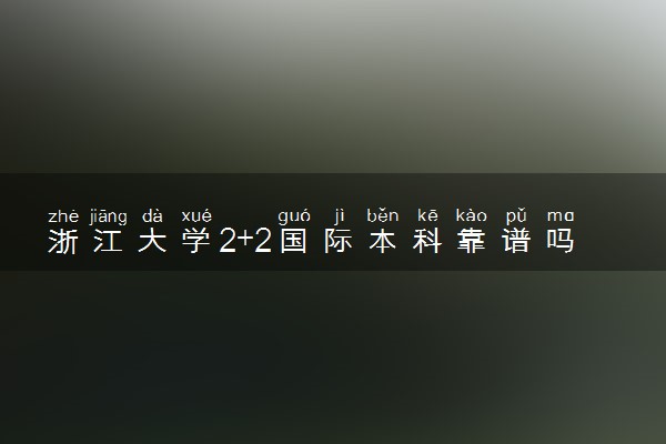 浙江大学2+2国际本科靠谱吗 读完有什么用