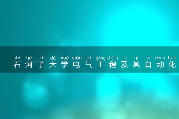 石河子大学电气工程及其自动化专业怎么样 录取分数线多少