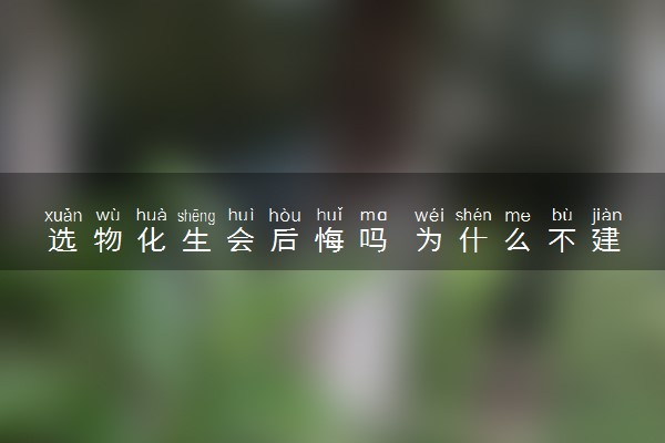 选物化生会后悔吗 为什么不建议选