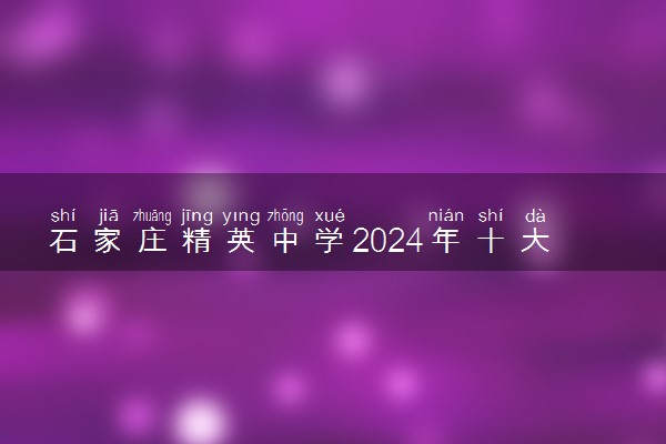 石家庄精英中学2024年十大热点新闻（二）