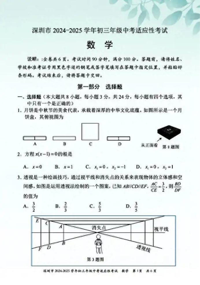 2024-2025学年深圳初三中考适应性考试数学试卷及答案