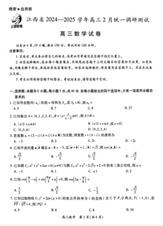 江西上进联考2025届高三2月统一调研测试数学试卷及答案