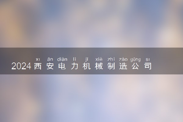 2024西安电力机械制造公司机电学院各省录取分数线是多少 最低分及位次