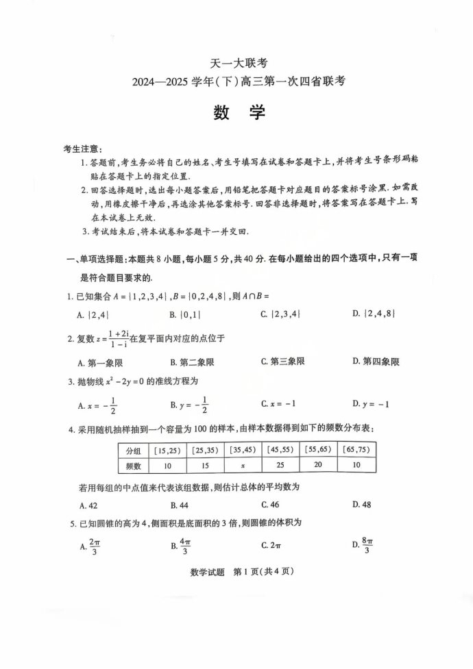 2025届高三陕晋青宁四省联考数学试题及答案解析