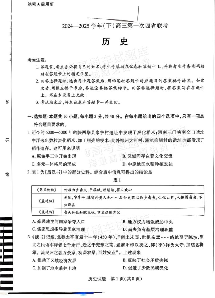 2025届高三陕晋青宁四省联考历史试题及答案解析