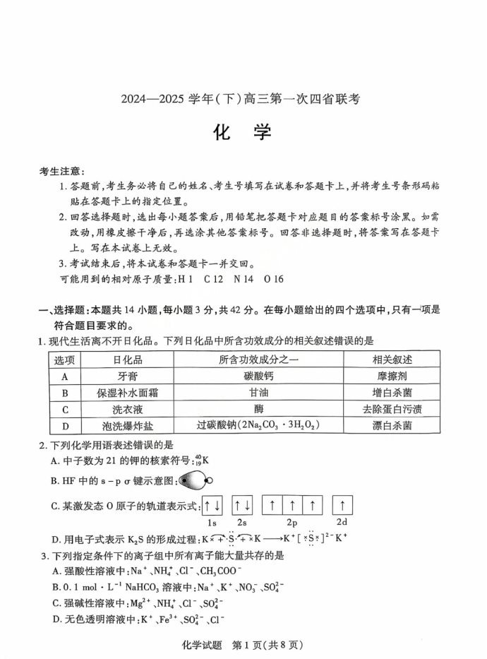 2025届高三陕晋青宁四省联考化学试题及答案解析