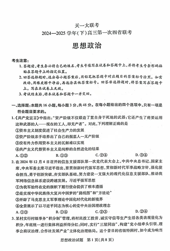 2025届高三陕晋青宁四省联考政治试题及答案解析