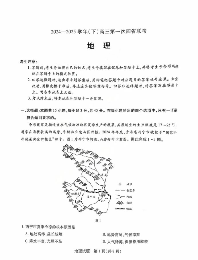 2025届高三陕晋青宁四省联考地理试题及答案解析