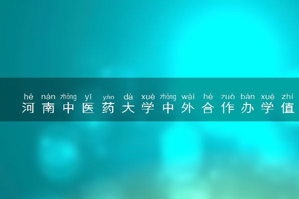 河南中医药大学中外合作办学值得读吗 毕业后是什么学位