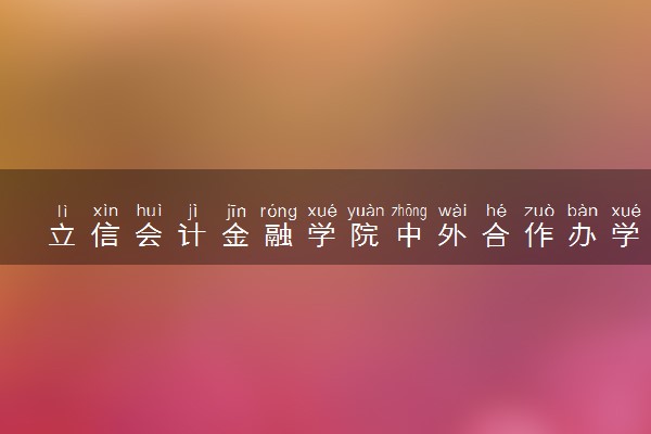 立信会计金融学院中外合作办学咋样 有必要读吗