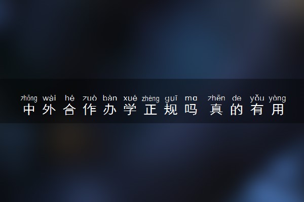 中外合作办学正规吗 真的有用吗