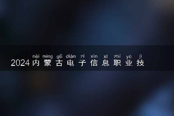 2024内蒙古电子信息职业技术学院各省录取分数线是多少 最低分及位次