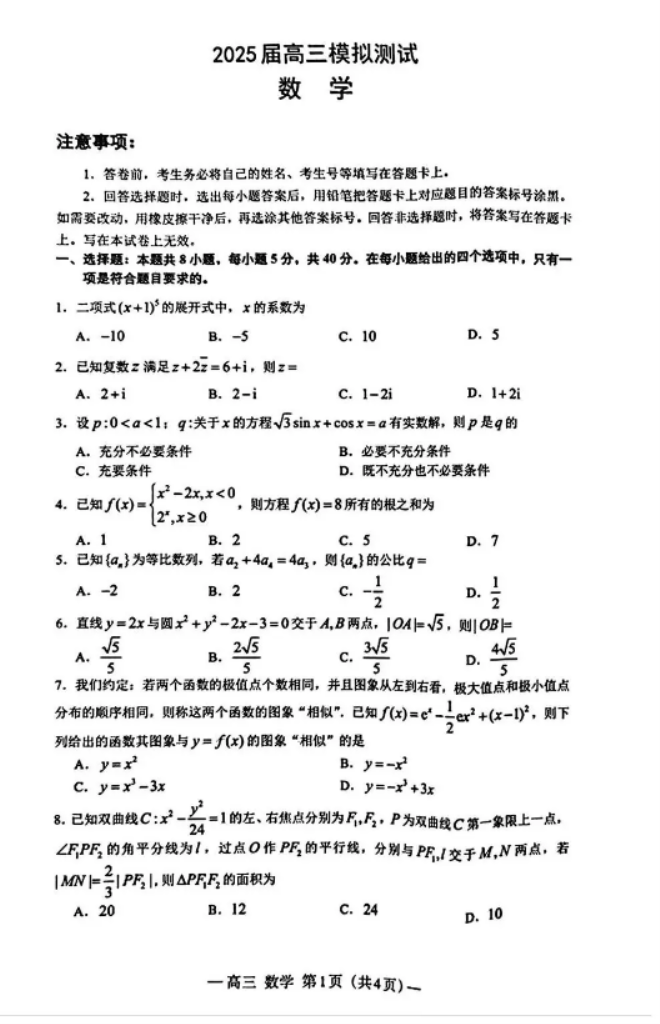 2025届江西南昌高三一模数学试题及答案解析