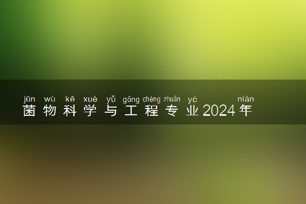 菌物科学与工程专业2024年大学排名 最好的大学排行榜