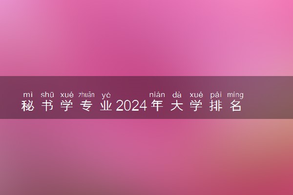 秘书学专业2024年大学排名 最好的大学排行榜