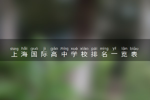 上海国际高中学校排名一览表 哪所最强