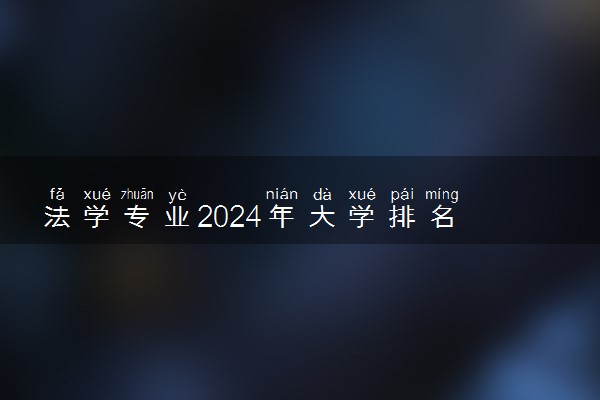 法学专业2024年大学排名 最好的大学排行榜