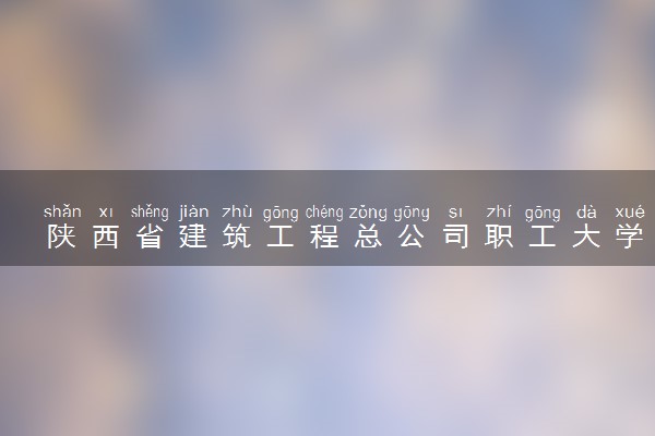 陕西省建筑工程总公司职工大学道路与桥梁工程技术专业怎么样 录取分数线多少