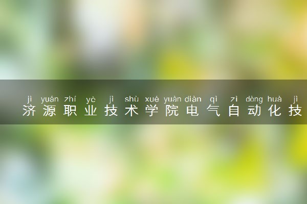 济源职业技术学院电气自动化技术专业怎么样 录取分数线多少